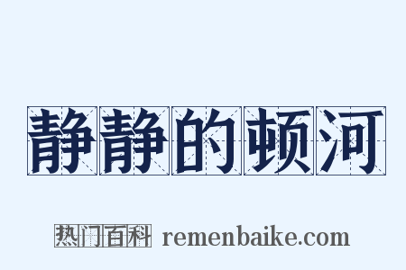 静静的顿河是什么意思的图片